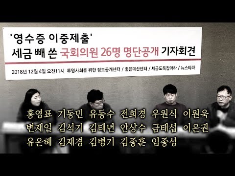 뉴스타파 - 의정활동비 &#39;이중청구&#39;...국회의원 26명 1억6천만원 빼돌려
