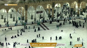 سورة المعارج بصوت القارئ أحمد محمد عامر
