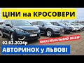 СВІЖІ КРОСОВЕРИ  // ЛЬВІВСЬКИЙ АВТОРИНОК // 02.03.2024р. #автопідбір #кросовери  #автобазар