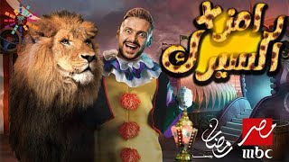 ظهور بوستر برنامج رامز 