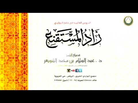 شرح زاد المستقنع 98 كتاب الحدود د عبدالسلام الشويعر
