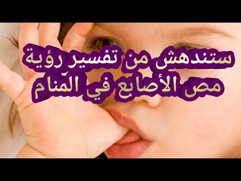 تفسير حلم رؤية مص الأصابع في المنام ما هو تفسير حلم مص الأصابع في المنام حلم مص الأصابع في المنام