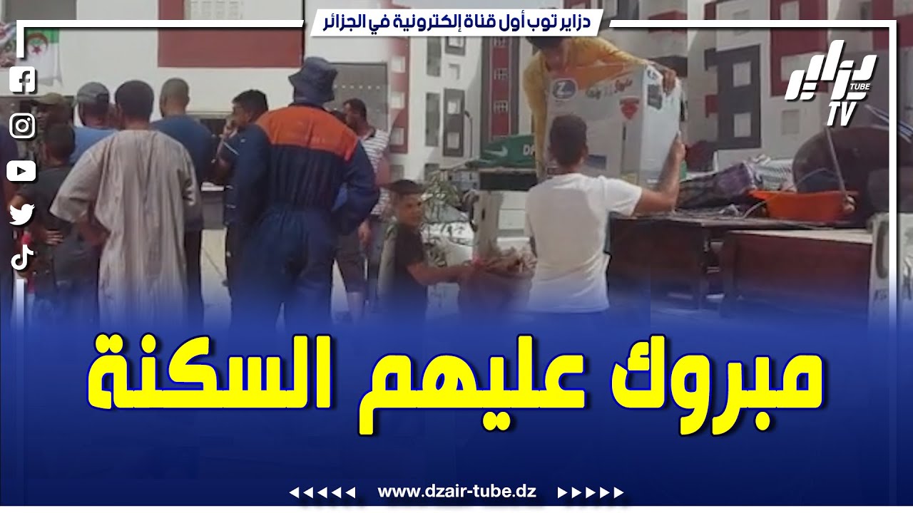 شاهد فرحة كبيرة بعد ترحيل 243عائلة و إعادة اسكانها بالسكنات الجديدة بعين مليلة