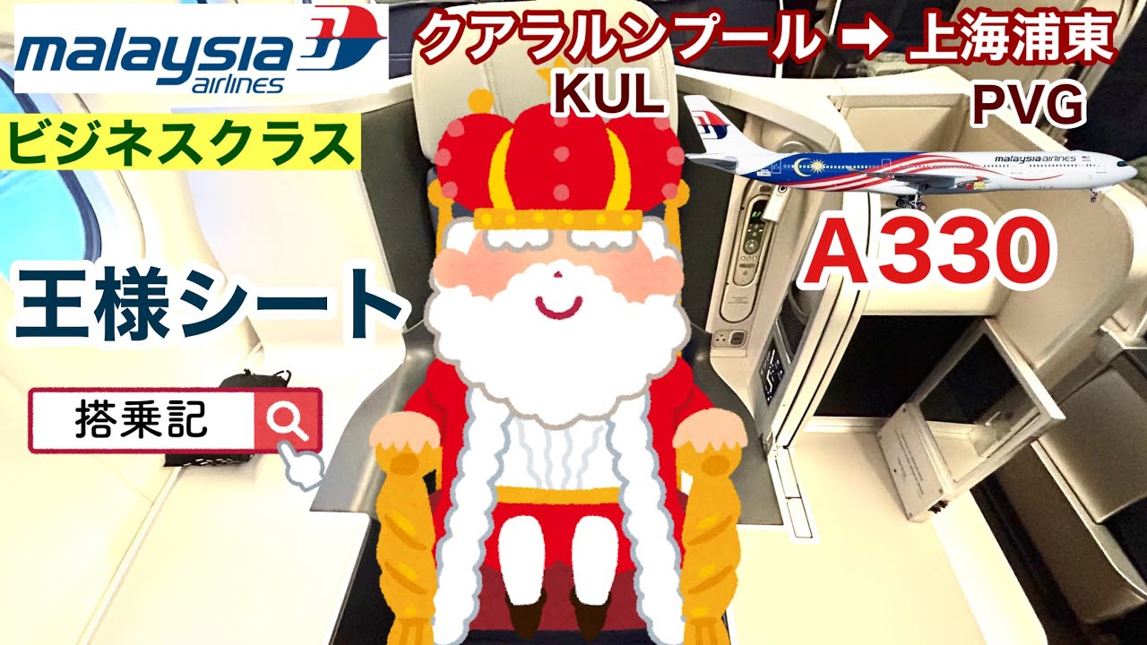 【マレーシア航空　ビジネスクラス】　エアバスＡ３３０-３００　クアラルンプール➡︎上海（浦東）　王様シート　搭乗記 ＆ ラウンジ
