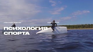 видео: Психология спорта. Ментальная подготовка к соревнованиям картинка: Психология спорта. Ментальная подготовка к соревнованиям