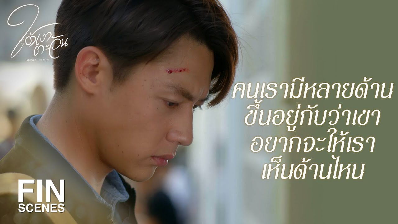 FIN | เขาอาจจะมีด้านที่ไม่อยากให้เราเห็นก็ได้ | ใต้เงาตะวัน EP.11 | Ch3Thailand