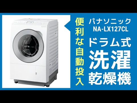 パナソニックのドラム式洗濯乾燥機「NA-LX127CL」が超おすすめ
