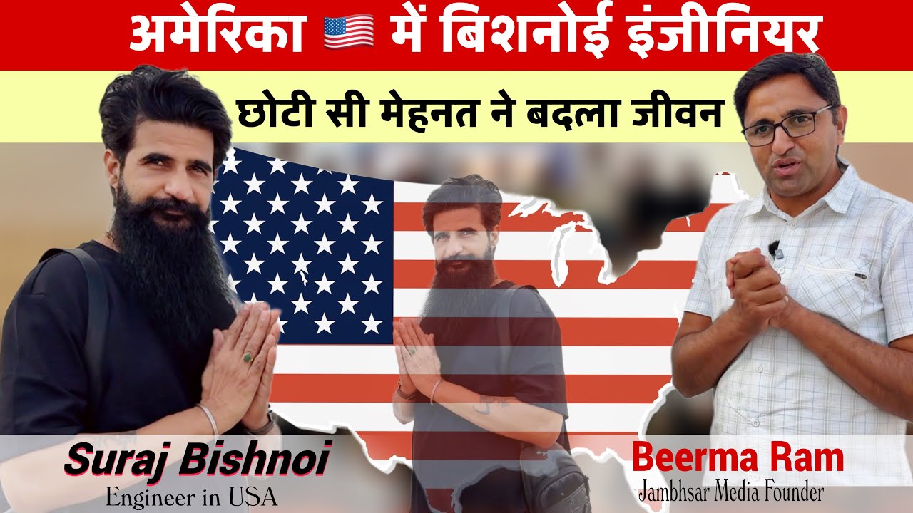 अमेरिका में बिशनोई इंजीनियर छोटी सी मेहनत ने बदला पूरा जीवन आज बने…