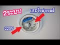 แปลงโคมไฟในบ้านให้ใช้ไฟโซล่าเซลล์(Customize Flood light Solar cell)