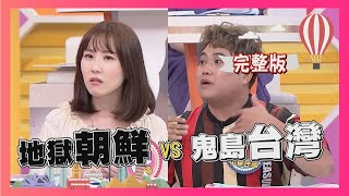 鬼島台灣 VS 地獄朝鮮 哪一國比較慘? Taiwan/Korea 2018-08-02【WTO姐妹會】 │ 開朗、珍熙、金炳秀、魯芝善、巴巴烙、CL、蔡允潔、黃小愛