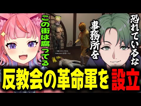 【MADTOWN】ろぜぴんからの相談で反教会の革命軍を作る宙星ぱる達www