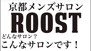 京都メンズサロンroostをご紹介します 美容室就職 美容室求人 メンズサロン 京都メンズサロン Youtube