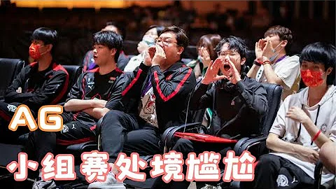 世冠小組賽分組出爐，並沒有出現“死亡之組”，但AG處境略顯尷尬 - 天天要聞