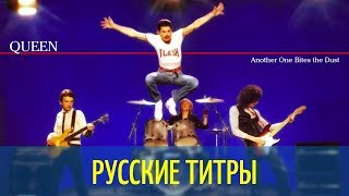 Queen - Another One Bites the Dust  - LNTG RMX - Russian lyrics (русские титры)