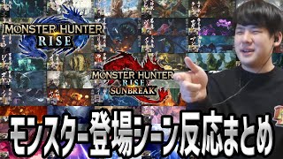 【モンスターハンターライズ：サンブレイク】モンスター初登場ムービーゆゆうたの反応まとめ【2024/02/06～2024/02/20】