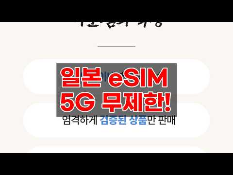 일본 여행 필수품! 🇯🇵 이심(eSIM)으로 데이터 걱정 끝! 5G 무제한 로컬망부터 맛집 정보까지!