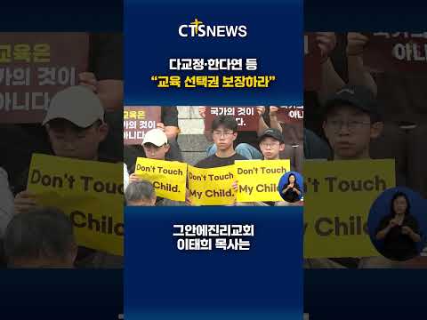 다교정·한다연 등, “교육 선택권 보장하라”ㅣCTS뉴스 #<strong>CTS</strong> #CTS뉴스 #다교정 #한다연 #기독대안학교