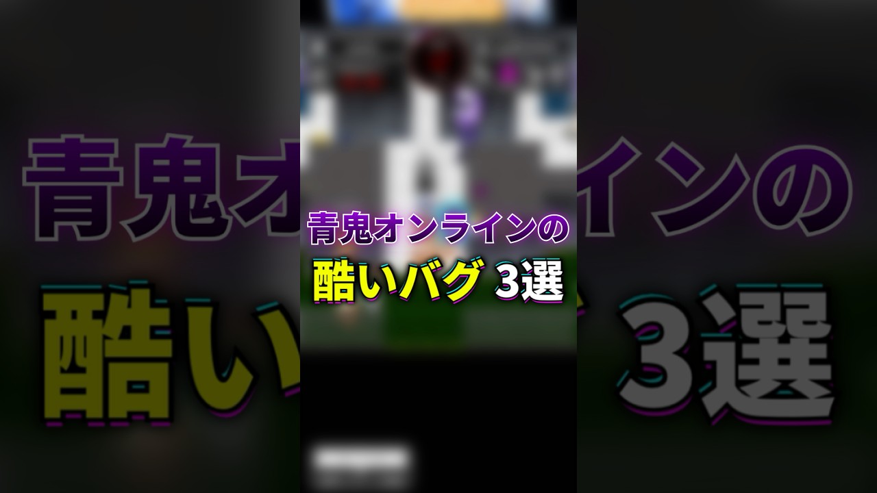 青鬼オンラインの酷いバグ3選 #青鬼オンライン #青鬼