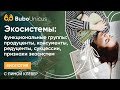 Экосистемы | БИОЛОГИЯ ЕГЭ | Лина Клевер