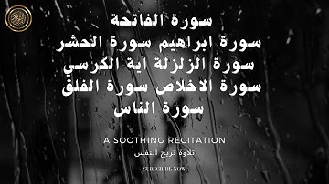 سورة الفاتحة سورة ابراهيم سورة الحشر سورة الزلزلة اية الكرسي سورة الاخلاص سورة الفلق سورة الناس