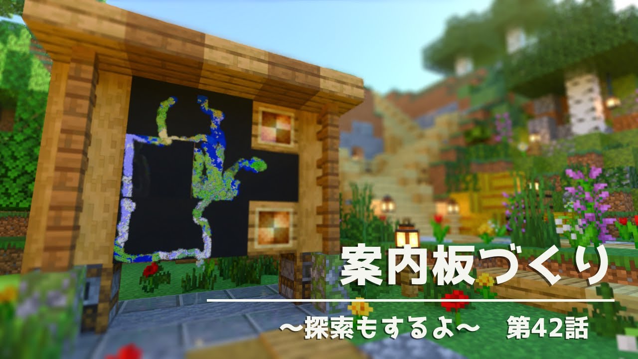 マイクラ統合版 超簡単な地図案内板の作り方 マイクラ実況 42話 Youtube