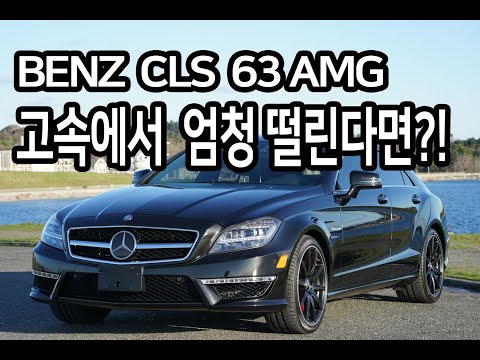 Mercedes CLS63 AMG: vibration at speed