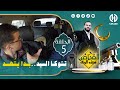 الحلقة الخامسة من الكاميرا الخفية القناص السيد هبلو سليم وخرجو من علقـو ما فهم فيها والو