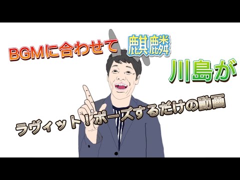 BGMに合わせて麒麟川島さんがラヴィット！ポーズするだけの動画