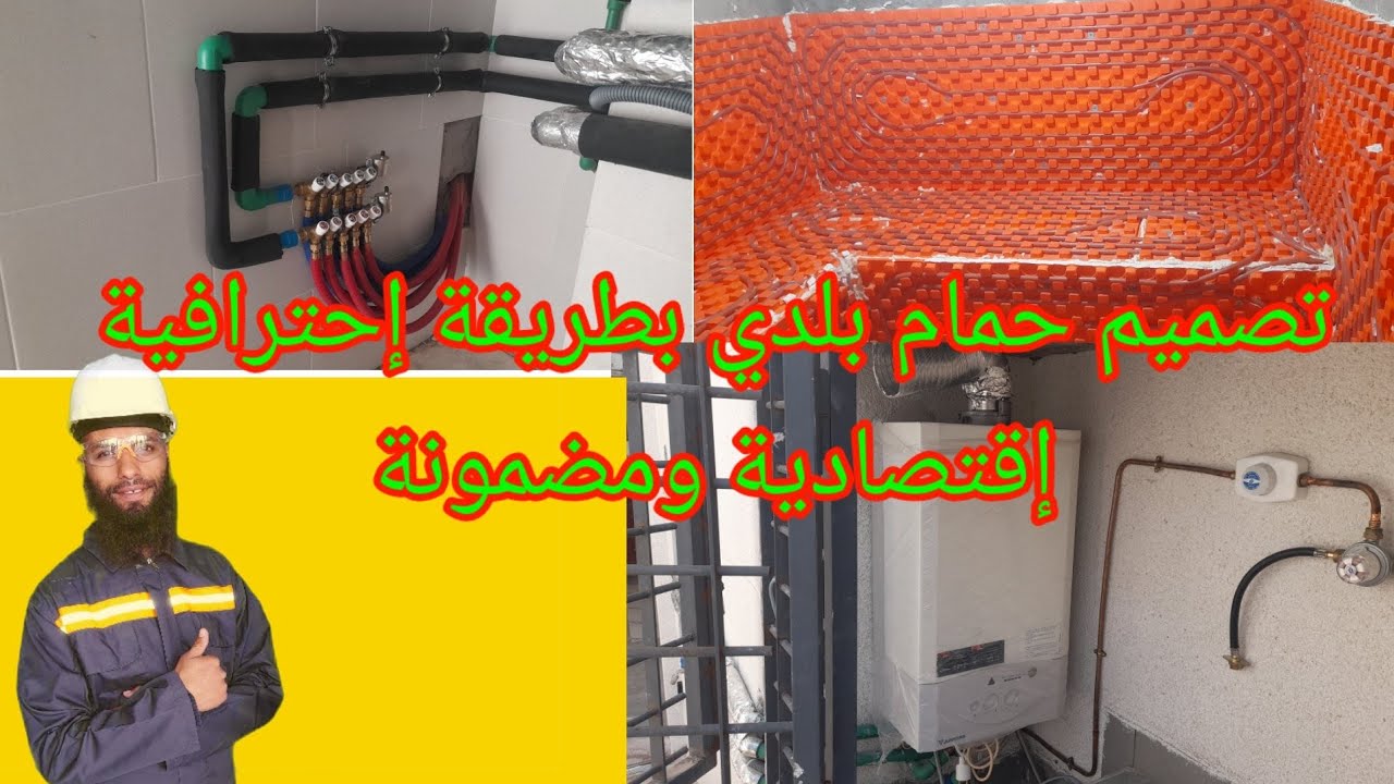 تصميم حمام بلدي بطريقة ومضمونة شهادة الزبون hammam beldi