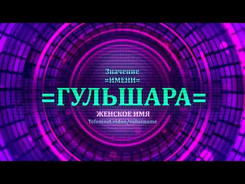 Значение имени Гульшара - Тайна имени - Женское