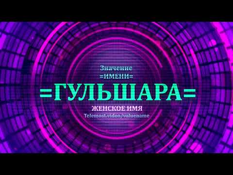 Значение имени Гульшара - Тайна имени - Женское