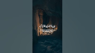 الشيخ أحمد العجمي - من سورة #الكهف