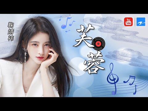 纯享 鞠婧祎 芙蓉 苏宁1031超级秀 20201031 浙江卫视官方HD