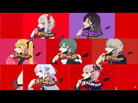 【歌ってみた】にじさんじ７人のヴァンパイアをリレーさせてみた【葉加瀬冬雪・朝日南アカネ・星川サラ・緑仙・甲斐田晴・白雪巴・えま★おうがすと】