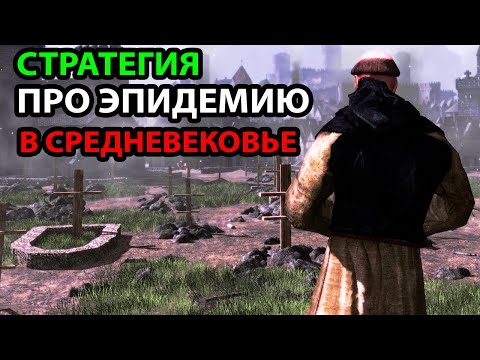 Эпидемия в Средневековье! Стратегия The Plague: Kingdom Wars Максимальная Сложность. Прохождение #1