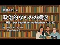 読書会まとめ『政治的なものの概念(著:カール・シュミット(Carl Schmitt))』