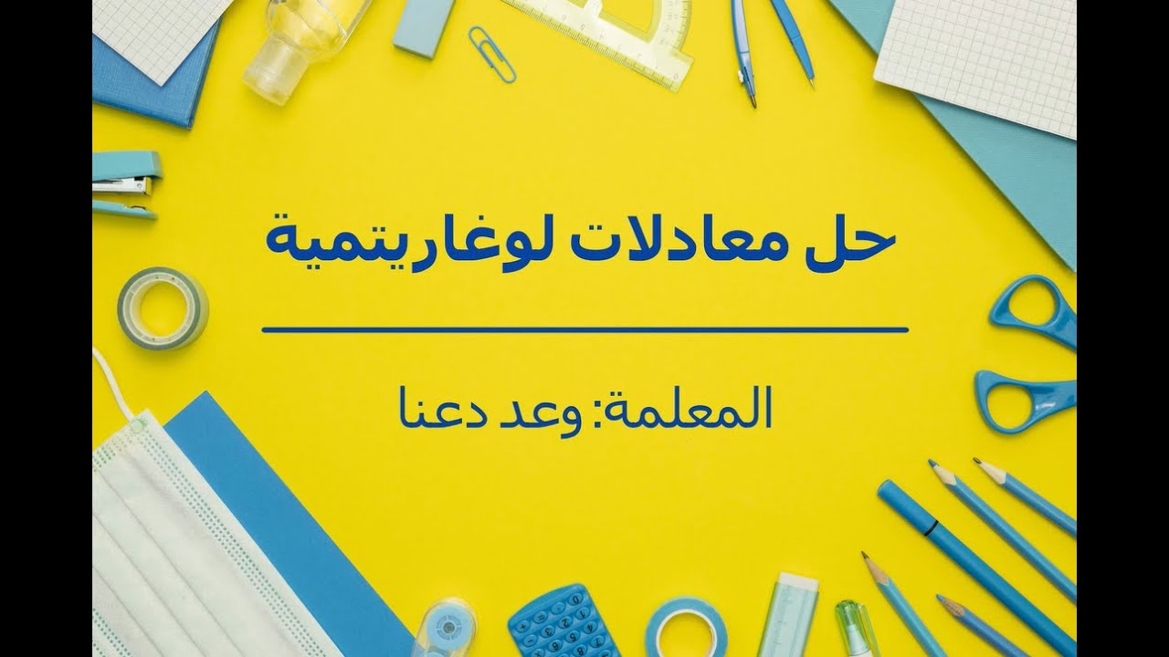 (حل معادلات أسية ولوغاريتمية (حل معادلات لورغاريتمية