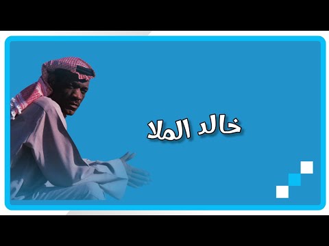 خالد الملا راعي الغنم بالبر