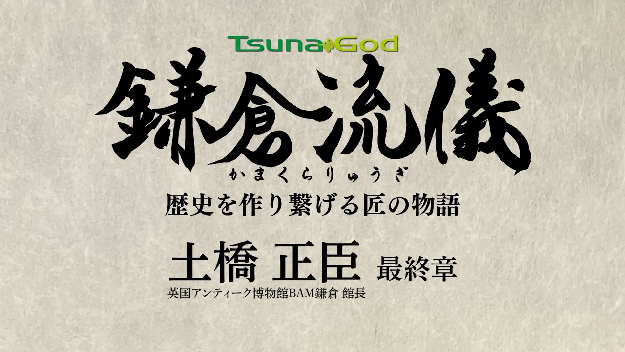 鎌倉流儀～歴史を作り繋げる匠の物語～ 土橋正臣 最終章