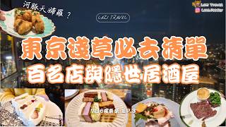 東京7日6夜EP.3 | 淺草百名店麵包店 | Asahi總部最特色居然不是酒？最古老地下商店街 | 酒鬼必買手信 | 晴空塔附近神秘居酒屋