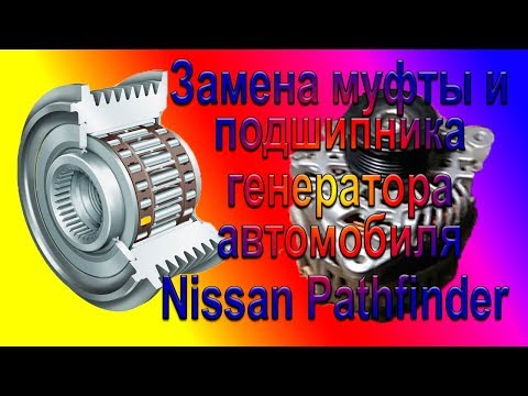 Nissan Pathfinder Замена муфты и подшипника генератора