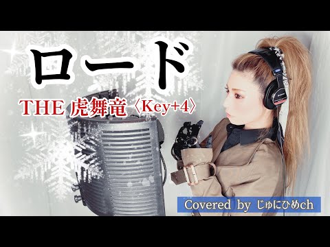ロード/THE 虎舞竜〈piano ver./Key＋4〉歌ってみた【フル歌詞付き】Covered by じゅにひめちゃんねる