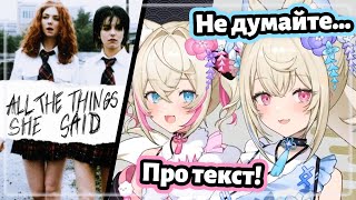 Фувамоко Исполняют: 「Тату - All The Things She Said」 [Hololive Ru Sub]