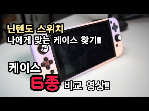 닌텐도 스위치 악세사리 케이스 6종  비교 추천 분리형 케이스 부터 일체형 케이스 까지 독에 거치 가능한 제품만 모았다. 스컬앤코 동물의 숲 색상, 파스텔 케이스