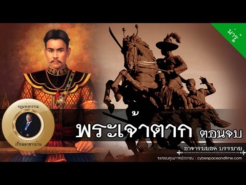 อาจารย์ยอด : พระเจ้าตาก (ตอนจบ) [น่ารู้] new