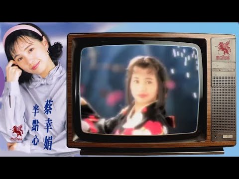 经典老歌《半点心》主唱/蔡幸娟