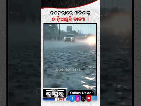 ଦଶହରାରେ ବଡ଼ ବାତ୍ୟା, ୧୨-୧୬ ଓଡ଼ିଶାକୁ ବଡ଼ ବିପଦ #cycloneupdate #ytshorts #shortsvideo #odishabhaskar