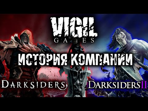 Видео: История компании Vigil Games | Как создавался Darksiders