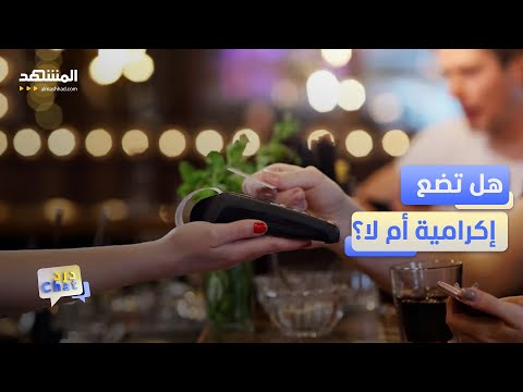 الجيل  متهم بالبخل والسبب إكراميات المطاعم دردشات