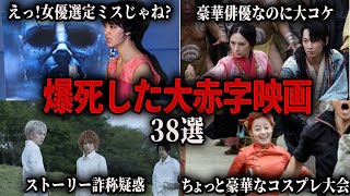 【総集編】原作ブチギレ大コケ映画ワースト３８選